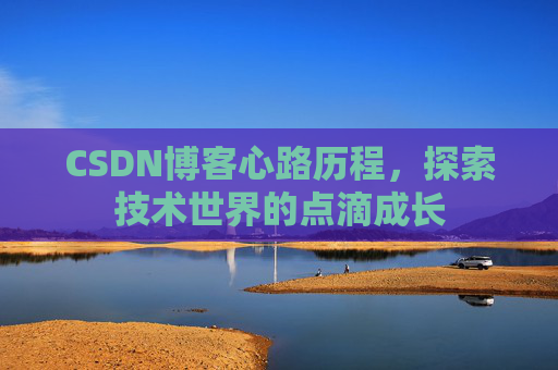 CSDN博客心路历程，探索技术世界的点滴成长
