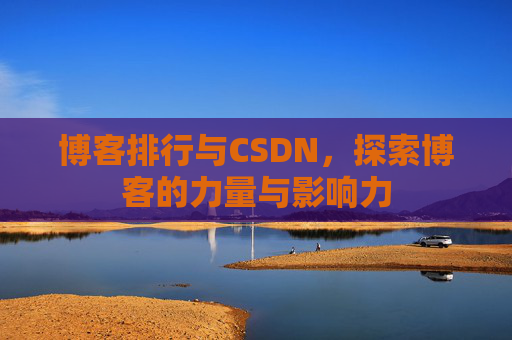 博客排行与CSDN，探索博客的力量与影响力