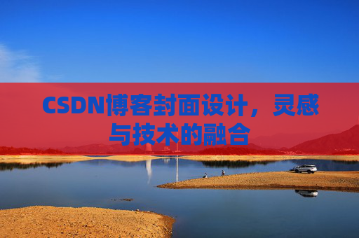 CSDN博客封面设计，灵感与技术的融合