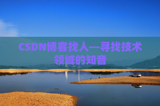 CSDN博客找人—寻找技术领域的知音