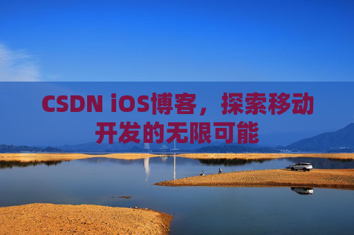 CSDN iOS博客，探索移动开发的无限可能